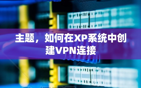 主题，如何在XP系统中创建VPN连接