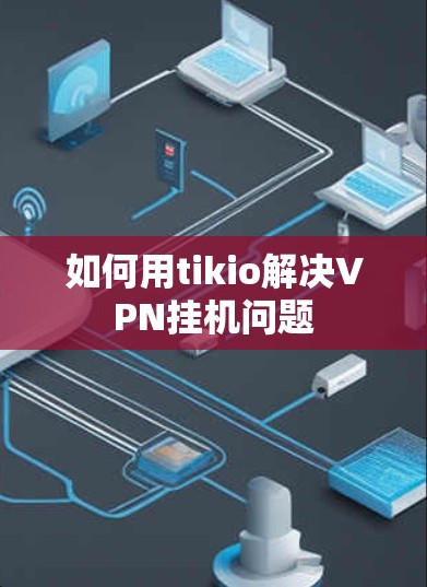 如何用tikio解决VPN挂机问题