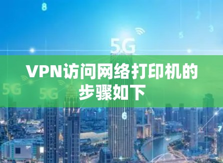 VPN访问网络打印机的步骤如下 VPN访问网络打印机的步骤如下