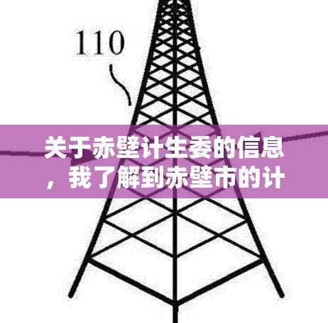 关于赤壁计生委的信息，我了解到赤壁市的计生委（赤壁市卫生和计划生育局）是负责人口管理、计划生育政策执行和健康宣传的重要机构。以下是关于赤壁市计生委的一些基本信息