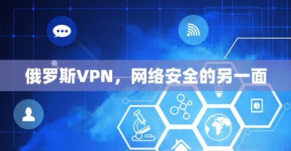 俄罗斯VPN，网络安全的另一面