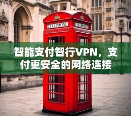 智能支付智行VPN，支付更安全的网络连接