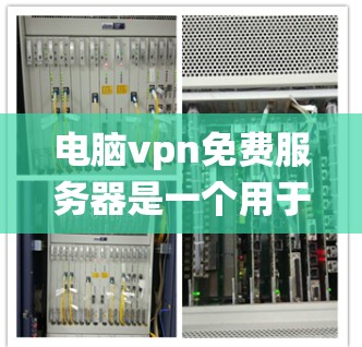 电脑vpn免费服务器是一个用于远程访问互联网的系统,通过管理多个服务器来实现远程访问外网。以下是对电脑vpn免费服务器的详细分析 电脑vpn免费服务器是一个用于远程访问互联网的系统,通过管理多个服务器来实现远程访问外网。以下是对电脑vpn免费服务器的详细分析