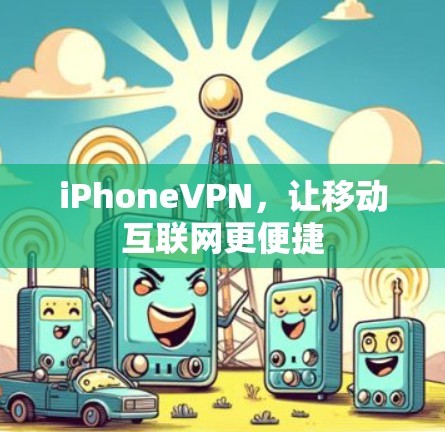 iPhoneVPN,让移动互联网更便捷 iPhoneVPN,让移动互联网更便捷