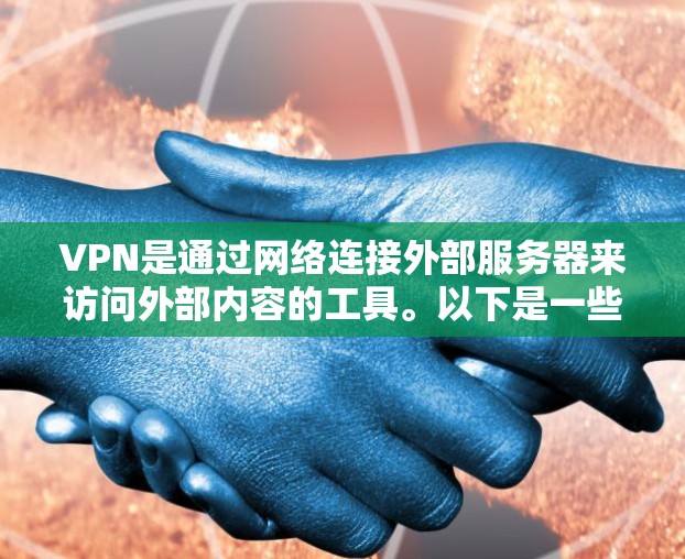 VPN是通过网络连接外部服务器来访问外部内容的工具。以下是一些关于如何使用VPN观看泷泽萝拉(泷泽萝拉:Sonotaro)的建议 VPN是通过网络连接外部服务器来访问外部内容的工具。以下是一些关于如何使用VPN观看泷泽萝拉(泷泽萝拉:Sonotaro)的建议