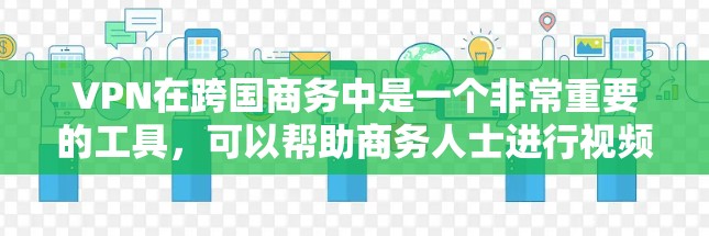 VPN在跨国商务中是一个非常重要的工具,可以帮助商务人士进行视频会议、文件传输、加密通信等。以下是一些适合跨国商务使用的VPN推荐 VPN在跨国商务中是一个非常重要的工具,可以帮助商务人士进行视频会议、文件传输、加密通信等。以下是一些适合跨国商务使用的VPN推荐