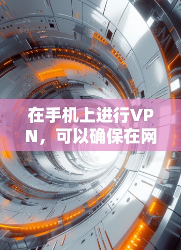 在手机上进行VPN,可以确保在网络连接不稳定或设备故障时,数据不受影响。以下是几种常用的手机VPN软件推荐,帮助您安全地访问互联网 在手机上进行VPN,可以确保在网络连接不稳定或设备故障时,数据不受影响。以下是几种常用的手机VPN软件推荐,帮助您安全地访问互联网
