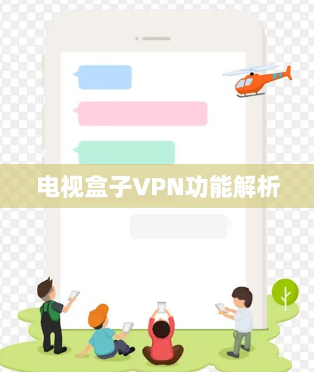 电视盒子VPN功能解析