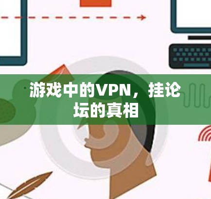 游戏中的VPN，挂论坛的真相