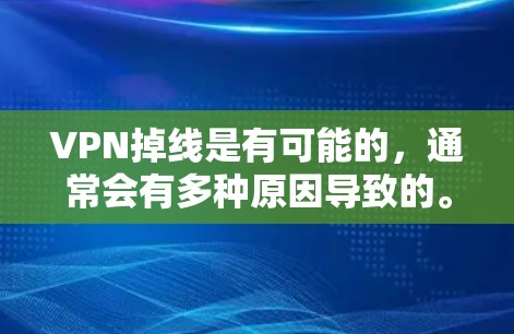 VPN掉线是有可能的，通常会有多种原因导致的。以下是一些可能的原因和解决方法