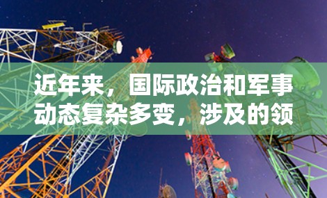 近年来,国际政治和军事动态复杂多变,涉及的领域包括合金装备、反间谍网络计划(仇 VPN)等。以下是对这些话题的分析和探讨 近年来,国际政治和军事动态复杂多变,涉及的领域包括合金装备、反间谍网络计划(仇 VPN)等。以下是对这些话题的分析和探讨
