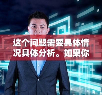 这个问题需要具体情况具体分析。如果你指的是电脑被感染了VPN病毒,那么解决方法如下 这个问题需要具体情况具体分析。如果你指的是电脑被感染了VPN病毒,那么解决方法如下
