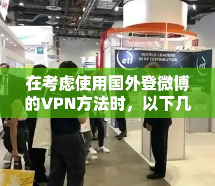 在考虑使用国外登微博的VPN方法时,以下几点值得详细思考和解决 在考虑使用国外登微博的VPN方法时,以下几点值得详细思考和解决