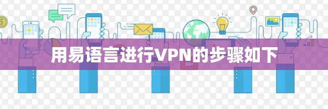用易语言进行VPN的步骤如下 用易语言进行VPN的步骤如下