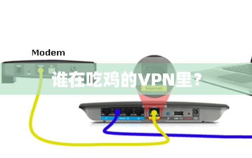 谁在吃鸡的VPN里? 谁在吃鸡的VPN里?