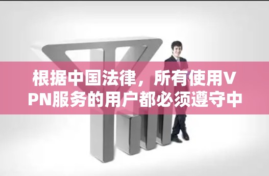 根据中国法律,所有使用VPN服务的用户都必须遵守中国的法律法规,包括但不限于网络安全法和个人信息保护法。这些法律禁止任何个人或组织利用网络进行非法活动,包括非法VPN服务 根据中国法律,所有使用VPN服务的用户都必须遵守中国的法律法规,包括但不限于网络安全法和个人信息保护法。这些法律禁止任何个人或组织利用网络进行非法活动,包括非法VPN服务