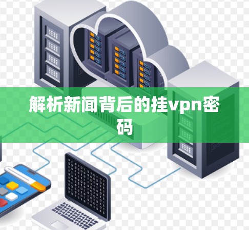 解析新闻背后的挂vpn密码 解析新闻背后的挂vpn密码
