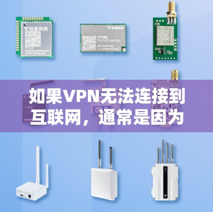 如果VPN无法连接到互联网,通常是因为以下原因 如果VPN无法连接到互联网,通常是因为以下原因