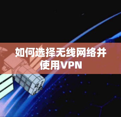 如何选择无线网络并使用VPN 如何选择无线网络并使用VPN