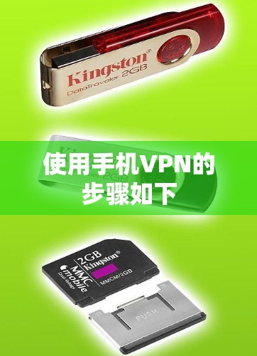 使用手机VPN的步骤如下 使用手机VPN的步骤如下
