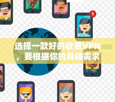 选择一款好的收费VPN，要根据你的具体需求和预算来决定。以下是一些推荐，供你参考