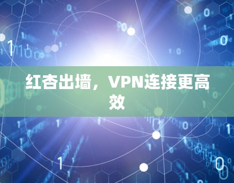 红杏出墙，VPN连接更高效