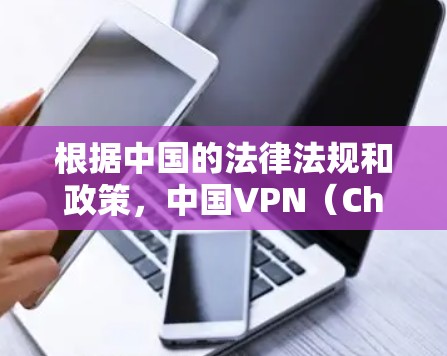 根据中国的法律法规和政策,中国VPN(ChinaVPN)作为一种基于中国网络的VPN服务,主要适用于国内用户,尤其是那些希望在没有国外网络的情况下进行数据传输和通信。以下是一些关键点和建议 根据中国的法律法规和政策,中国VPN(ChinaVPN)作为一种基于中国网络的VPN服务,主要适用于国内用户,尤其是那些希望在没有国外网络的情况下进行数据传输和通信。以下是一些关键点和建议