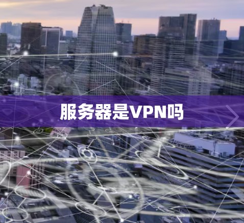 服务器是VPN吗