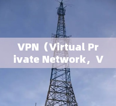 VPN(Virtual Private Network,VPN)和移动互联网(移动互联网)是两个不同的概念,但它们都与提高信息传输和用户体验密切相关。以下是关于这两个主题的详细信息 VPN(Virtual Private Network,VPN)和移动互联网(移动互联网)是两个不同的概念,但它们都与提高信息传输和用户体验密切相关。以下是关于这两个主题的详细信息