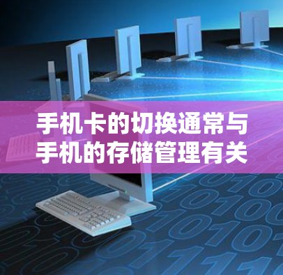 手机卡的切换通常与手机的存储管理有关，而不是用于VPN。如果您需要设置或调整手机卡的状态，您可以通过以下步骤进行