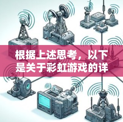 根据上述思考,以下是关于彩虹游戏的详细解答 根据上述思考,以下是关于彩虹游戏的详细解答