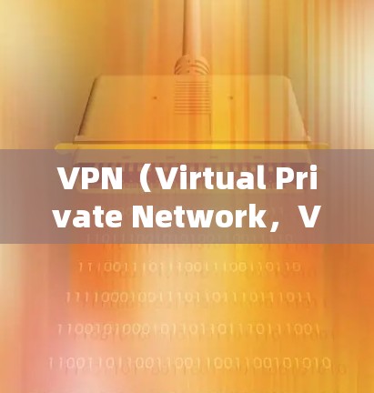 VPN(Virtual Private Network,VPN)是一种技术手段,用于加密传输数据,使得用户能够通过网络访问远程目标服务器或应用程序,同时保护数据的安全性。以下是VPN的主要用途 VPN(Virtual Private Network,VPN)是一种技术手段,用于加密传输数据,使得用户能够通过网络访问远程目标服务器或应用程序,同时保护数据的安全性。以下是VPN的主要用途