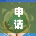 申请VPN可以通过以下步骤进行