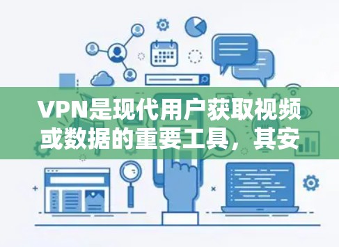 VPN是现代用户获取视频或数据的重要工具，其安全性直接影响用户体验。以下是对VPN资质的详细分析，帮助用户更好地选择适合自己的 VPN 服务