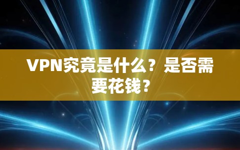 VPN究竟是什么?是否需要花钱? VPN究竟是什么?是否需要花钱?