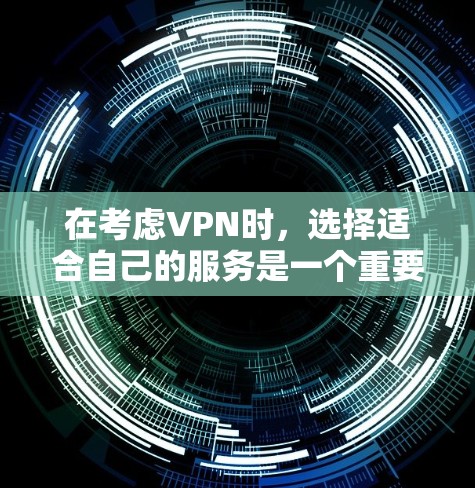 在考虑VPN时，选择适合自己的服务是一个重要的决定。尽管免费的VPN在使用上有限制，但它们也提供了不同的选择。以下是一些适合考虑免费VPN的建议