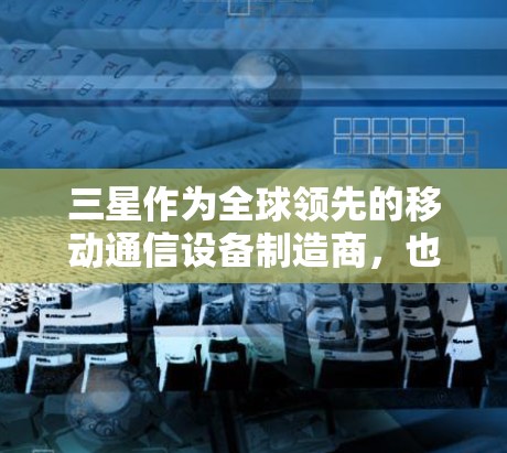 三星作为全球领先的移动通信设备制造商，也在网络安全领域采取了一些措施来保护用户和内部网络的安全。虽然具体的技术细节可能比较复杂，但可以大致分为以下几个方面
