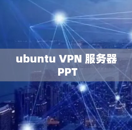 ubuntu VPN 服务器 PPT ubuntu VPN 服务器 PPT