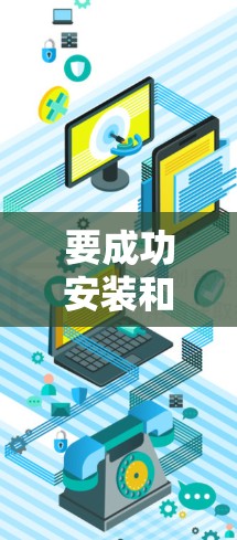 要成功安装和使用VPN来玩游戏,您可以按照以下步骤进行 要成功安装和使用VPN来玩游戏,您可以按照以下步骤进行