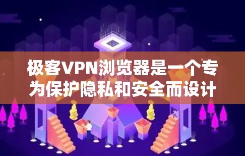 极客VPN浏览器是一个专为保护隐私和安全而设计的网络VPN工具,旨在提供安全的网络连接。以下是对极客VPN浏览器的详细分析 极客VPN浏览器是一个专为保护隐私和安全而设计的网络VPN工具,旨在提供安全的网络连接。以下是对极客VPN浏览器的详细分析