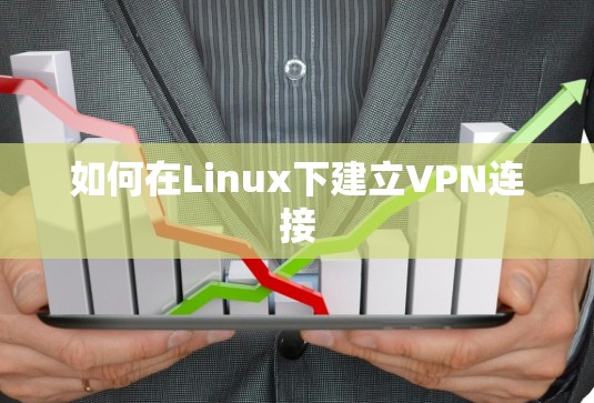 如何在Linux下建立VPN连接 如何在Linux下建立VPN连接