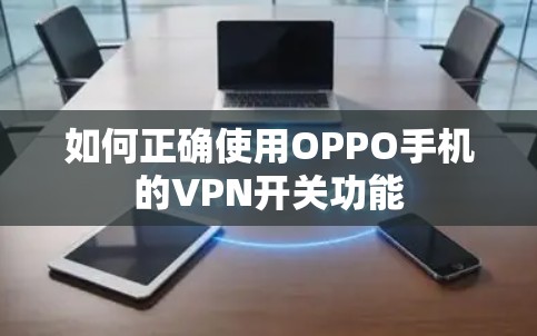 如何正确使用OPPO手机的VPN开关功能