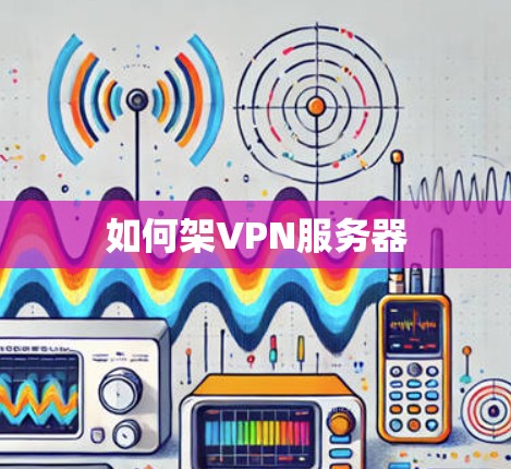 如何架VPN服务器 如何架VPN服务器