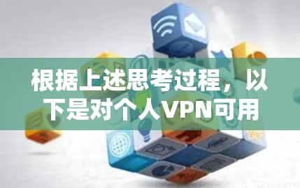 根据上述思考过程，以下是对个人VPN可用时间的详细分析
