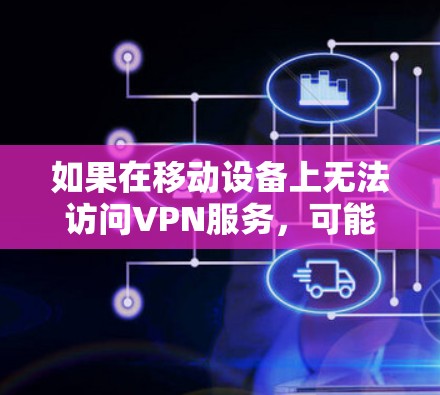 如果在移动设备上无法访问VPN服务,可能是由于多种原因引起的,包括手机设置问题、VPN提供商的权限问题、手机本身的问题或其他外部因素。以下是逐步的解决步骤 如果在移动设备上无法访问VPN服务,可能是由于多种原因引起的,包括手机设置问题、VPN提供商的权限问题、手机本身的问题或其他外部因素。以下是逐步的解决步骤