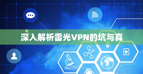 深入解析雷光VPN的坑与真