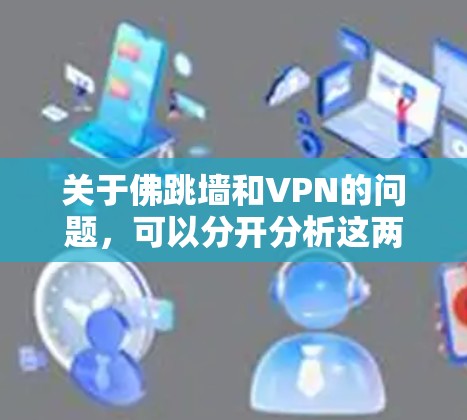 关于佛跳墙和VPN的问题,可以分开分析这两个词的含义,并探讨其在不同领域的合理性 关于佛跳墙和VPN的问题,可以分开分析这两个词的含义,并探讨其在不同领域的合理性