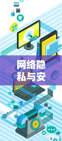 网络隐私与安全,收费VPN的挑战与解决方案 网络隐私与安全,收费VPN的挑战与解决方案