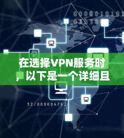 在选择VPN服务时,以下是一个详细且全面的推荐列表,帮助你做出明智的选择 在选择VPN服务时,以下是一个详细且全面的推荐列表,帮助你做出明智的选择