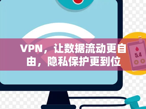 VPN,让数据流动更自由,隐私保护更到位 VPN,让数据流动更自由,隐私保护更到位